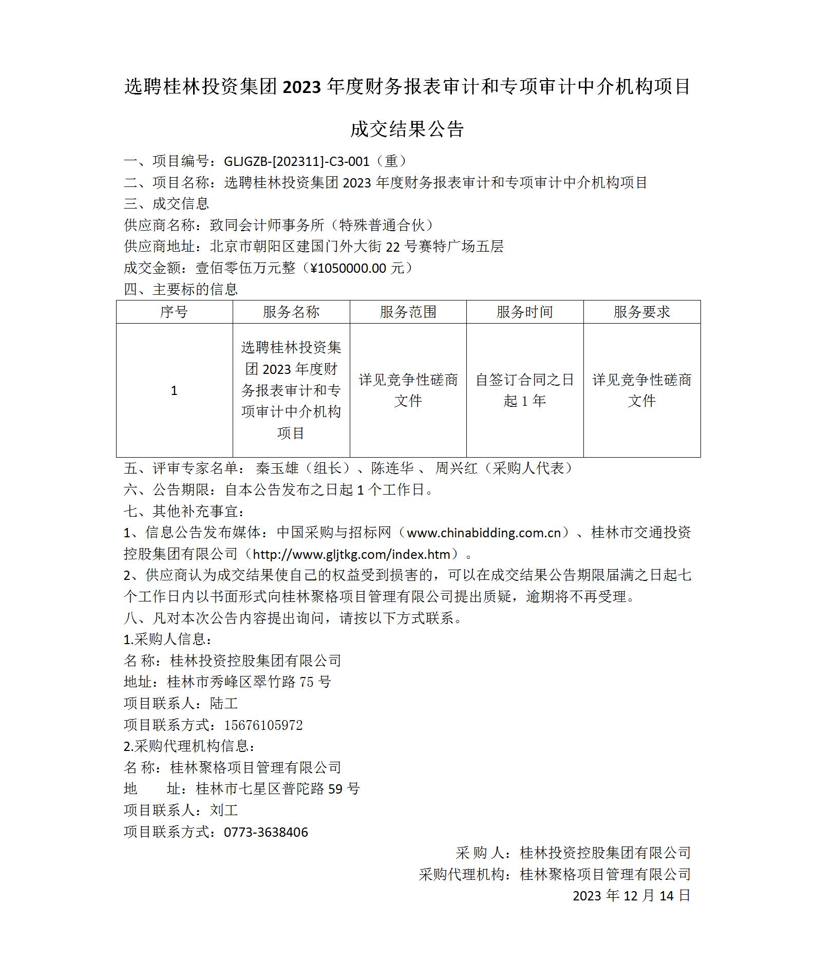 成交結(jié)果公告-選聘桂林投資集團2023年度財務(wù)報表審計和專項審計中介機構(gòu)項目_01(1).jpg