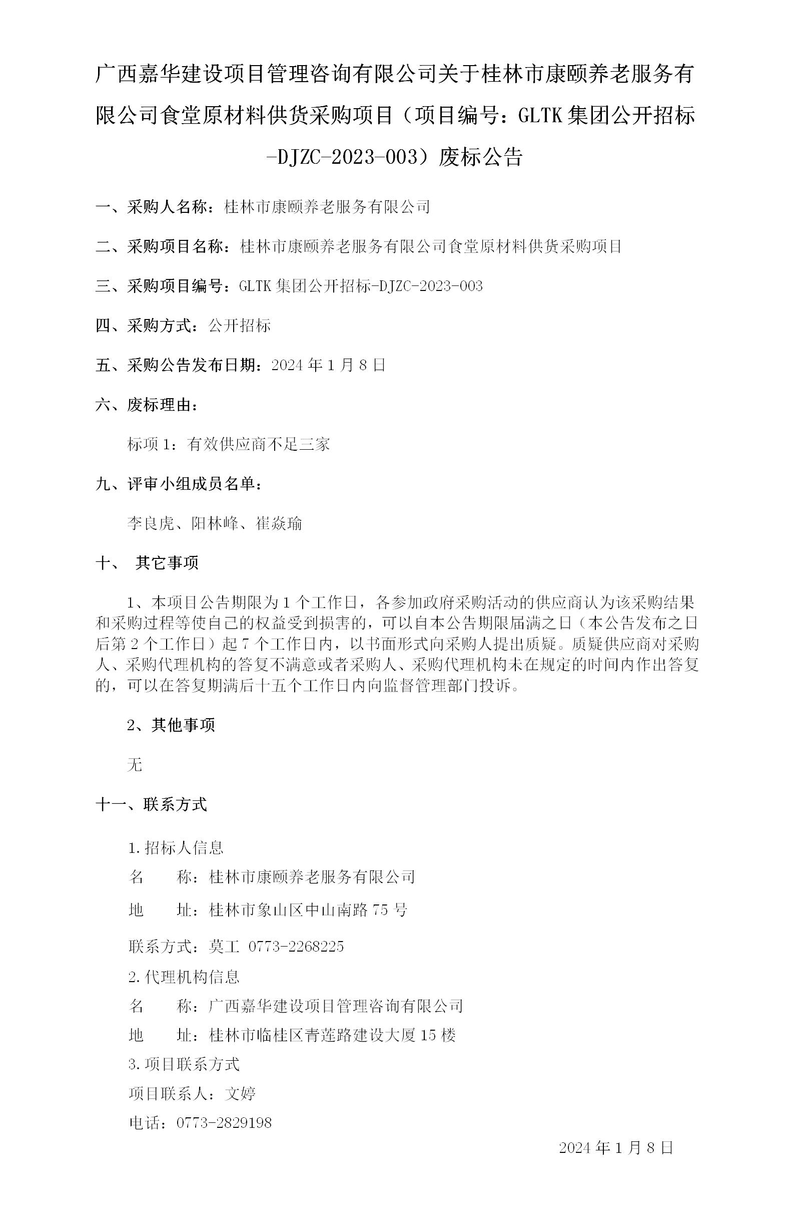廣西嘉華建設(shè)項(xiàng)目管理咨詢有限公司關(guān)于桂林市康頤養(yǎng)老服務(wù)有限公司食堂原材料供貨采購項(xiàng)目（項(xiàng)目編號(hào)：GLTK集團(tuán)公開招標(biāo)-DJZC-.._01.jpg