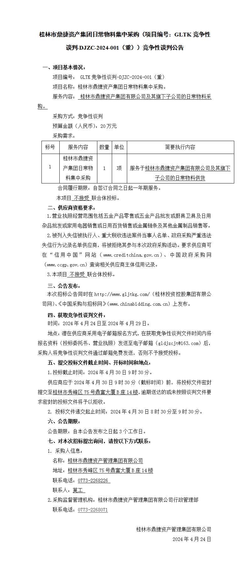 桂林市鼎捷資產(chǎn)集團(tuán)日常物料集中采購（項(xiàng)目編號：GLTK競爭性談判-DJZC-2024-001(重)）競爭性談判公告_01.jpg