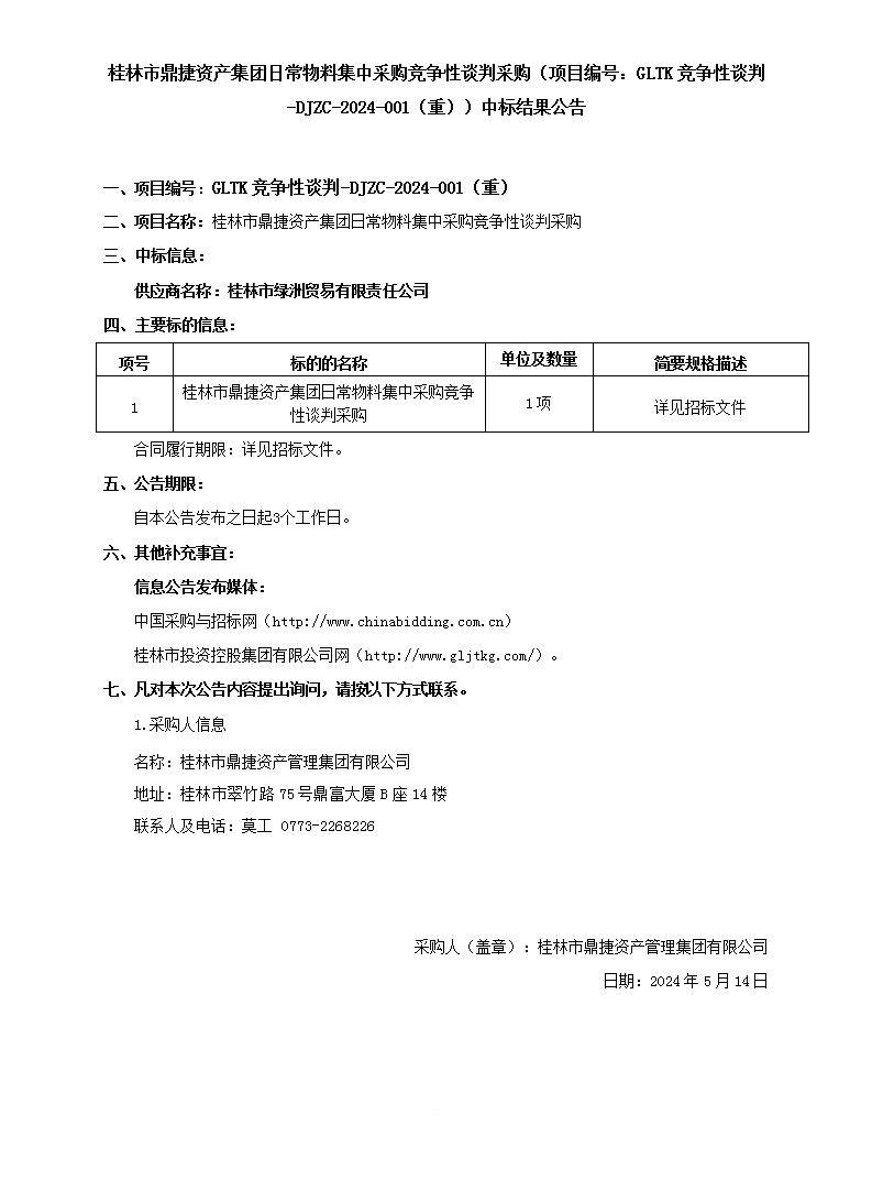 桂林市鼎捷資產(chǎn)集團(tuán)日常物料集中采購競爭性談判采購（項目編號：GLTK競爭性談判-DJZC-2024-001（重））中標(biāo)結(jié)果公告_01.jpg