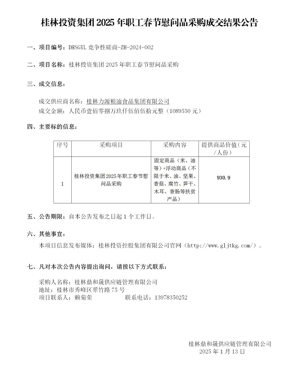2025春節(jié)中標結果公告_01.jpg