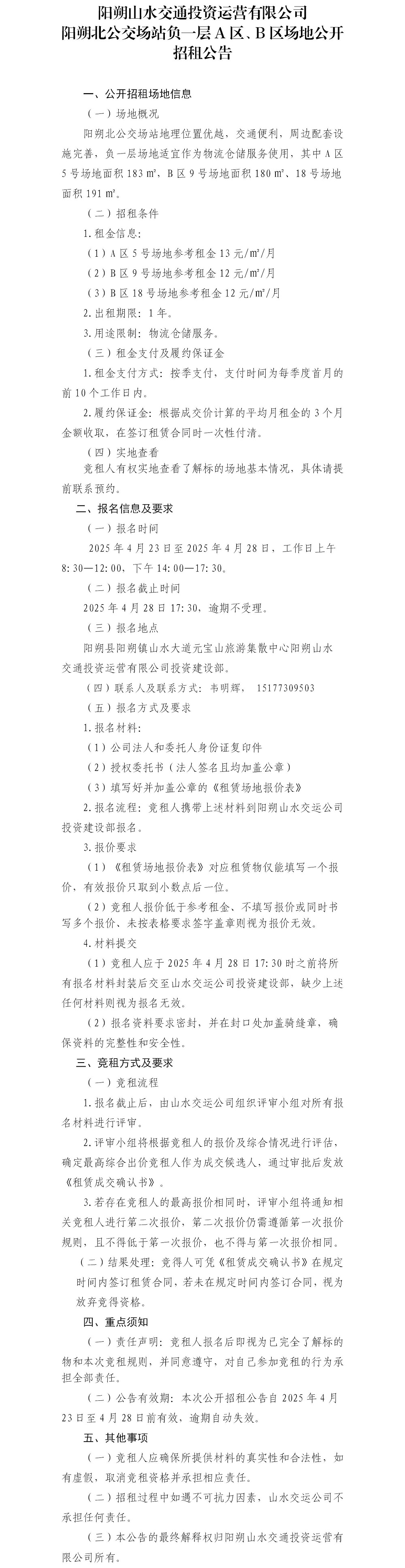 陽朔北公交場站負一層A區(qū)、B區(qū)場地公開招租公告.jpg